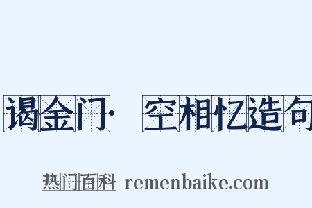 谒金门·空相忆造句是什么意思的图片